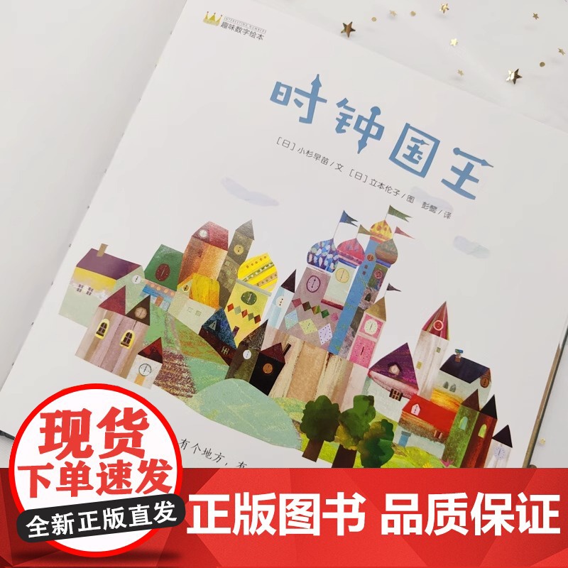 [硬壳精装]时钟国王 幼儿趣味数字4-5岁儿童睡前故事亲子阅读绘本0-3岁幼儿启蒙早教儿童时间管理绘本图画故事书3-6岁高清大图