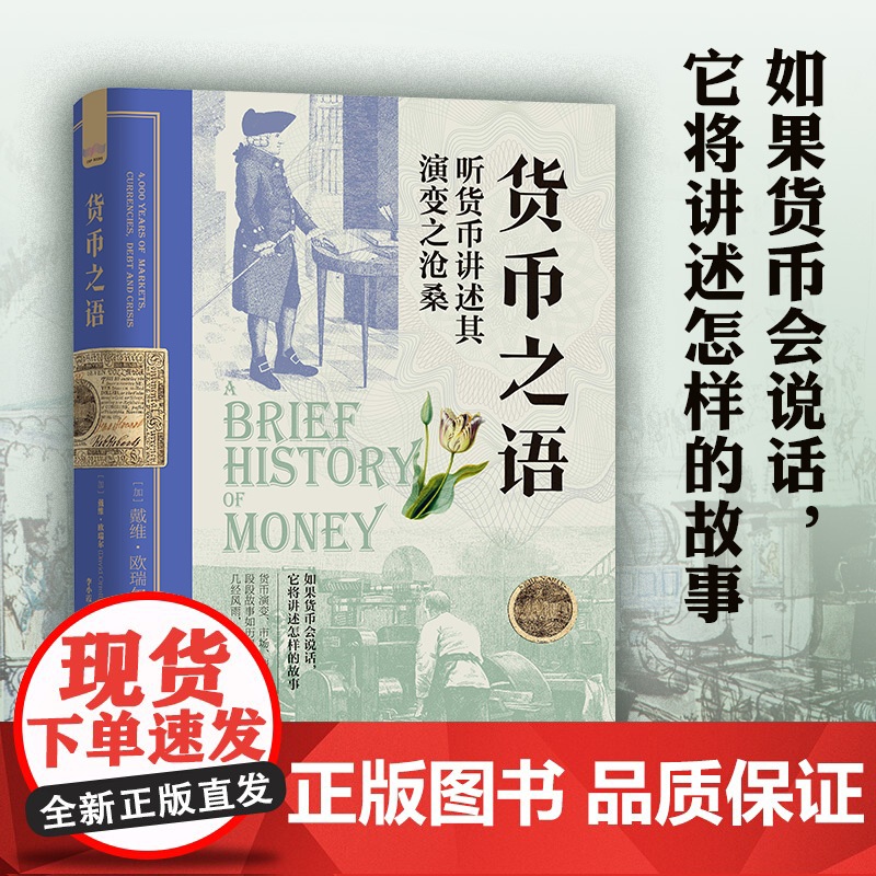 货币之语 精装收藏版 听货币讲述其演变之沧桑 戴维·欧瑞尔著 李小霞译 金融历史世界经济史货币演变过程货币简史高清大图