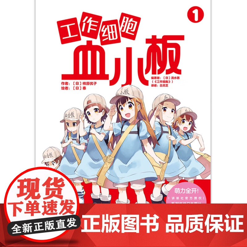 [央视网]工作细胞血小板1 讲谈社授权 柿原优子原著 主线动漫作品元气萌系科普漫画 TJ高清大图