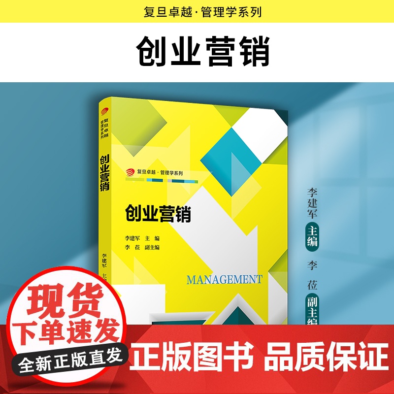 创业营销 李建军 复旦大学出版社 管理-教材大学管理专业教材