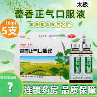太极藿香正气口服液10ml5支 外感风寒脘腹胀痛胃肠型感冒
