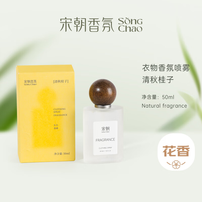 宋朝衣物香氛喷雾清秋桂子【金秋限定桂香】50ml