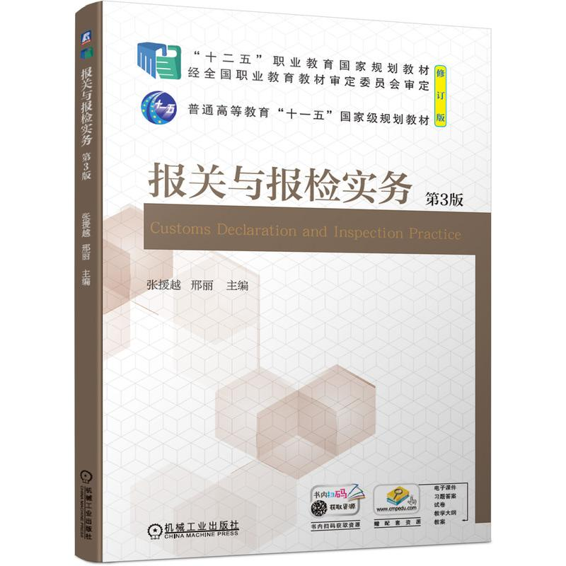 醉染图书报关与报检实务 (第3版)9787111681175高清大图