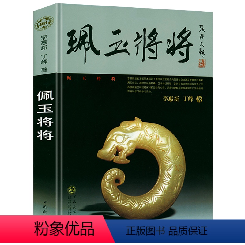 [正版]精装佩玉将将 中国古玉器配饰说玉俞伟理昆仑玉鉴宝石鉴定好简单红山文化玉器鉴赏图典玉器珠宝鉴赏大全集书籍