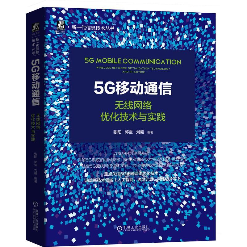 正版新书】5G移动通信 无线网络优化技术与实践张阳9787111671398