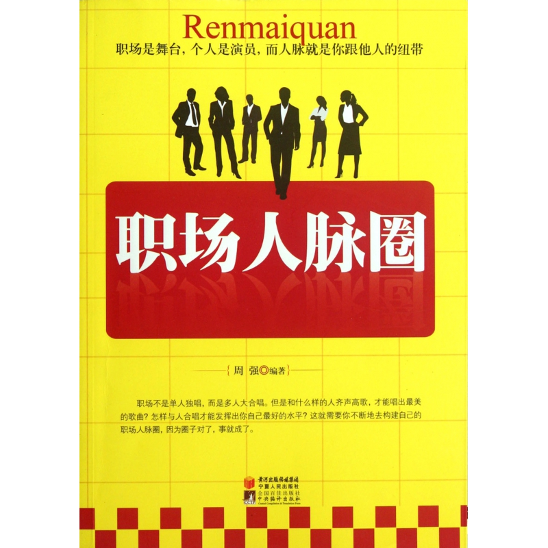 音像职场人脉圈周强