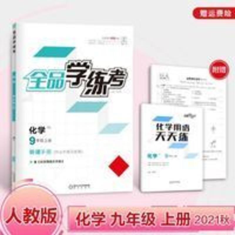 全品学练考化学九年级上册(人教版/RJ) 全品学练考化学9九年级上册人教版RJ初三教材同步练习册2021秋