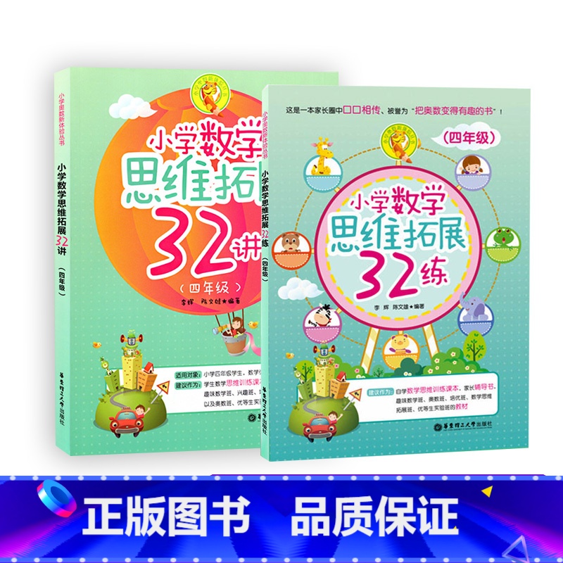 4年级 小学数学思维拓展32讲+32练.2本套 小学通用 【正版】小学数学思维拓展32讲32练一二三四五年级数学思维训练