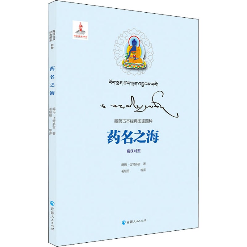 [正版]药名之海 青海人民出版社 噶玛·让穹多吉 著 毛继祖 等 译 中国文化/民俗高清大图