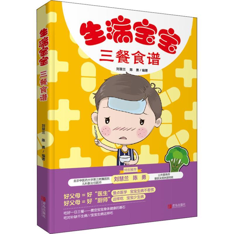生病宝宝三餐食谱 刘慧兰,陈勇 著 生活 文轩网