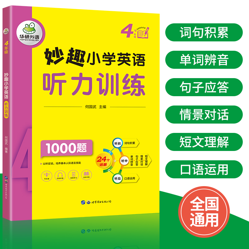 小学英语词汇总复习1000单词 小学二年级 [正版] 4年级 妙趣小学英语四年级听力1000题专项训练书籍 全国适用 积