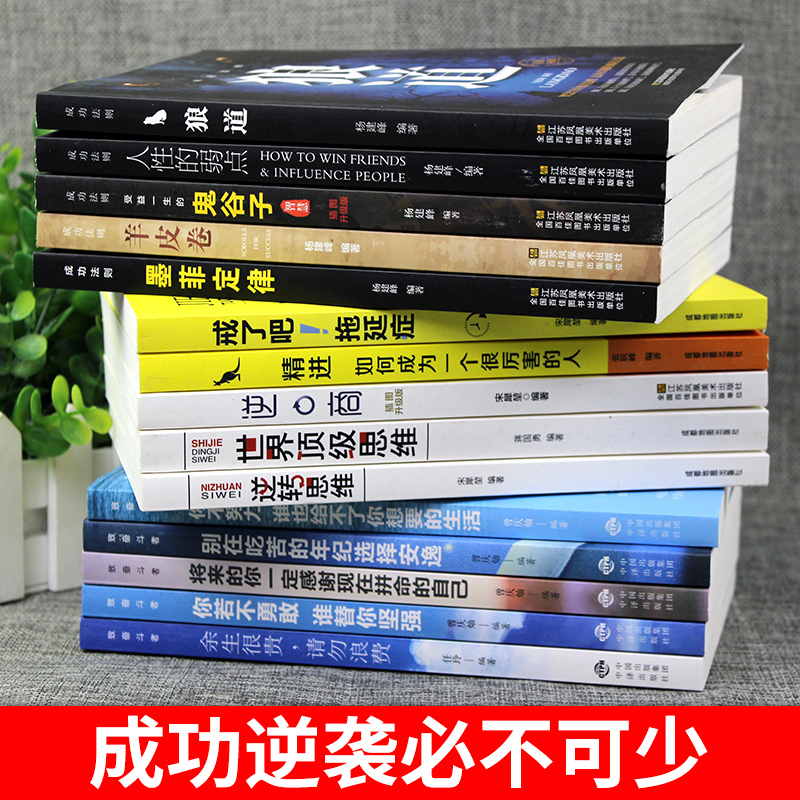 [正版]全套15册狼道墨菲定律人性的弱点卡耐基全集鬼谷子成功励志正能量人生谋略哲学哲理为人处世人际交往成人书籍书排行