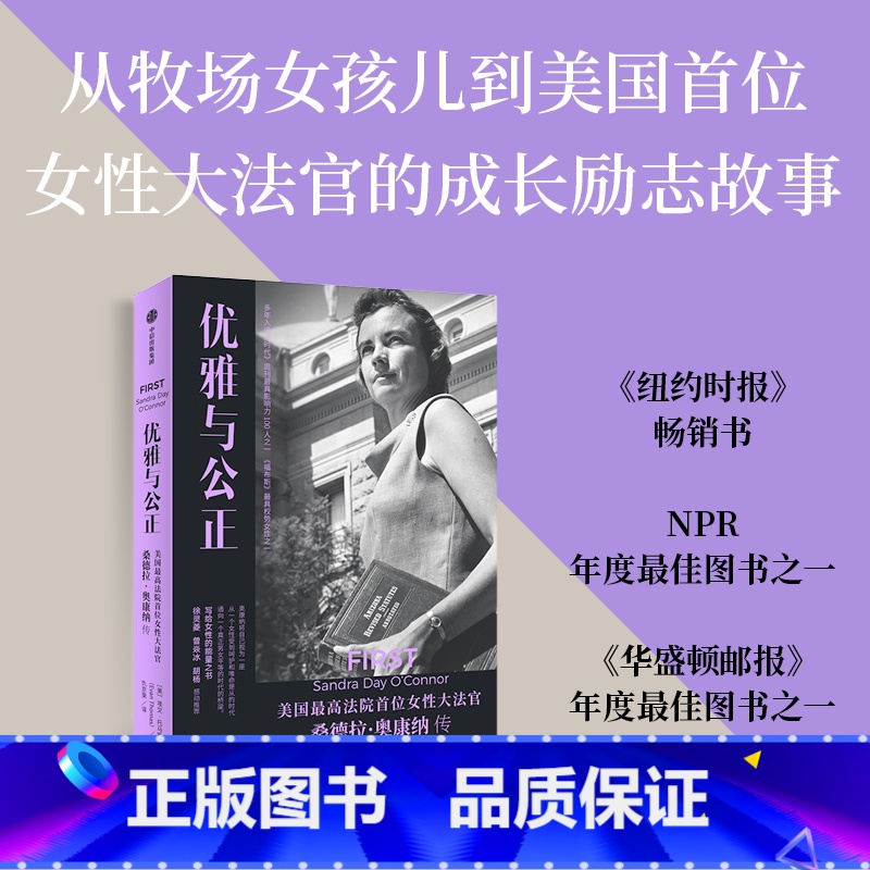 【正版】优雅与公正 美国法院首位女性大法官桑德拉奥康纳传 埃文托马斯著 写给女性的能量之书 温柔和谦逊同样有力量