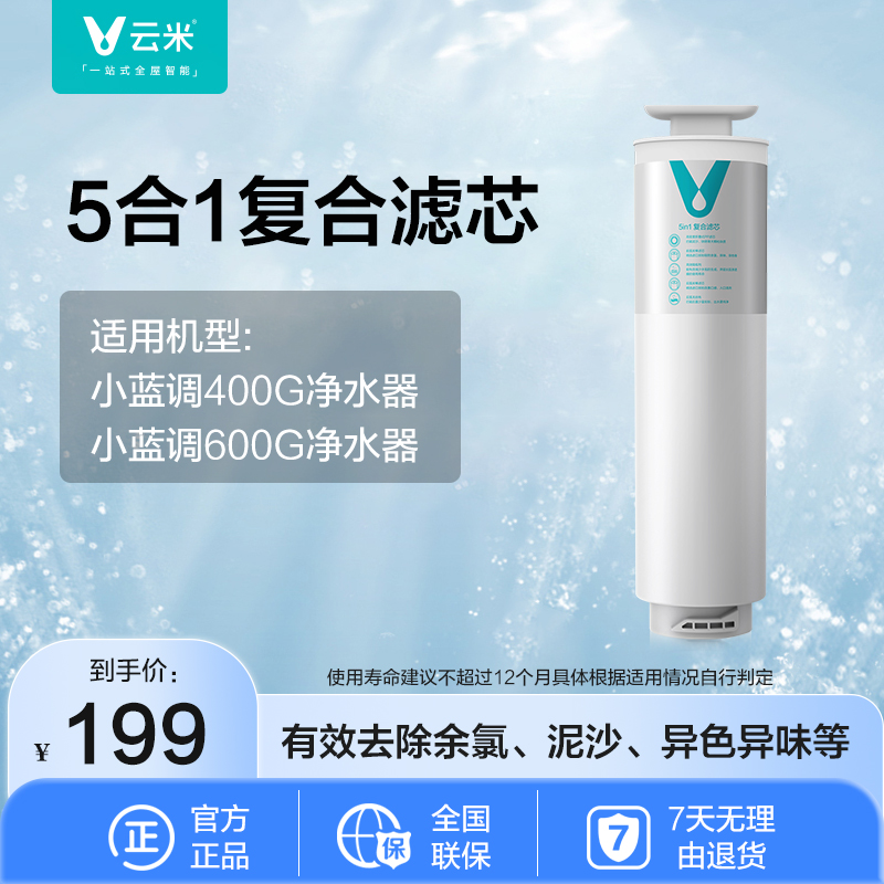 云米(VIOMI) 净水器滤芯适配小蓝调400g/600g、小海豚、小白龙400G/600G 1号5in1复合滤芯高清大图