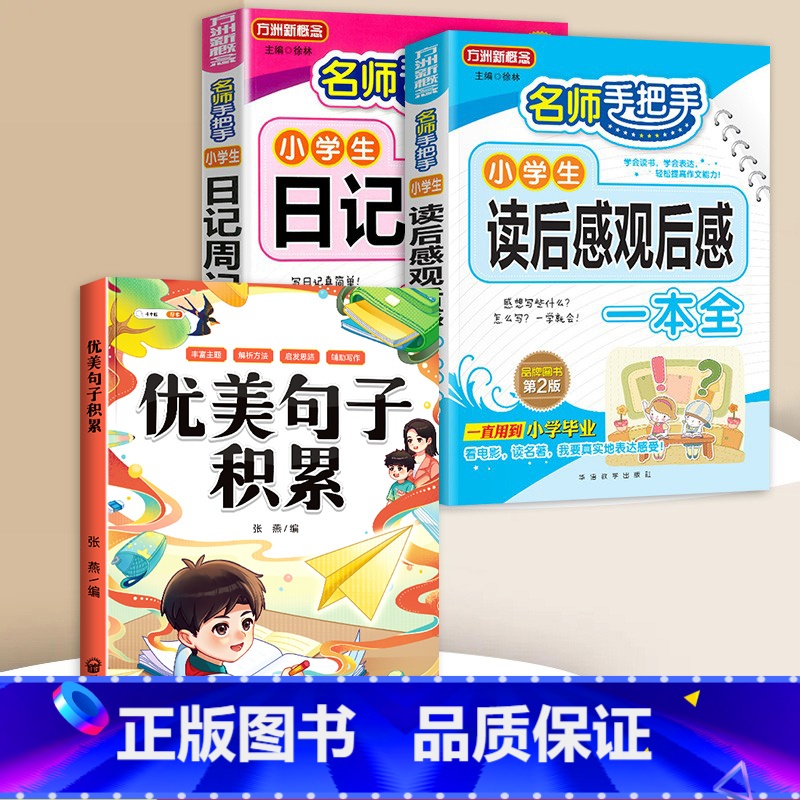 读后感+日记周记+优美句子积累 小学通用 [正版]小学生日记周记全读后感观后感起步小学一年级二年级三四五六年级同步作文范高清大图