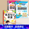 读后感+日记周记+优美句子积累 小学通用 【正版】小学生日记周记全读后感观后感起步小学一年级二年级三四五六年级同步作文年