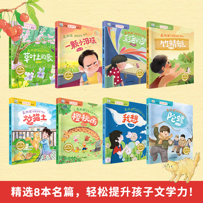 高洪波诗意成长作品(全8册) [正版]全套8册全彩名家获奖绘本大班幼儿园阅读绘本阅读小班高洪波诗意成长作品绘本3-6岁幼高清大图