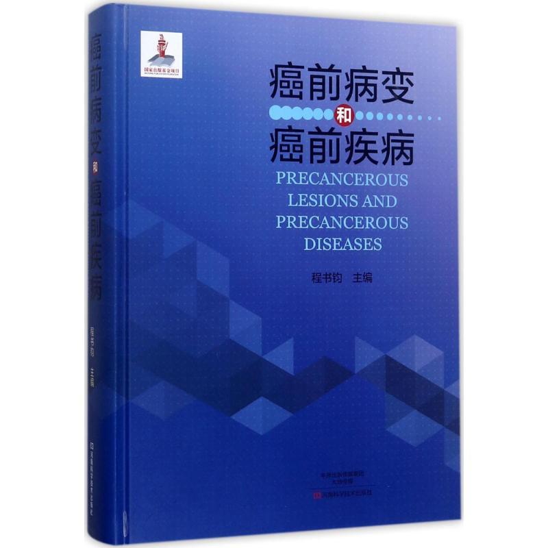 [正版]癌前病变和癌前疾病 程书钧 主编 著 内科学疾病诊治资料图书 医学类书籍 河南科学技术出版高清大图