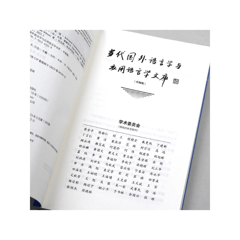[正版]文轩关联性:交际与认知 第2版 (法)达恩·斯佩贝尔,(英)戴尔德丽·威尔逊 书籍 书店高清大图