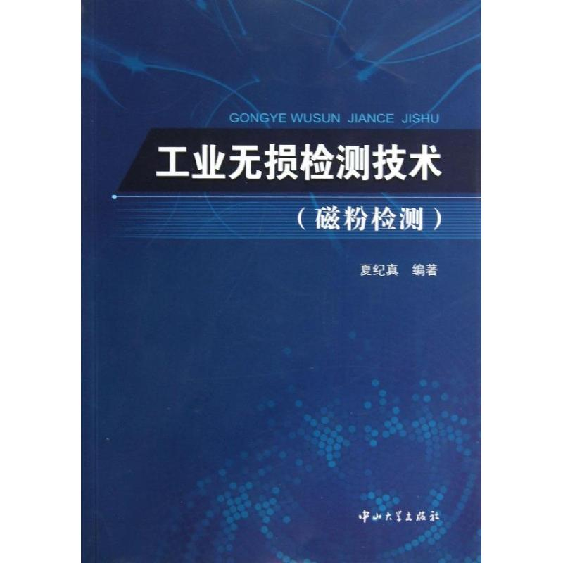 醉染图书工业无损检测技术9787306046017
