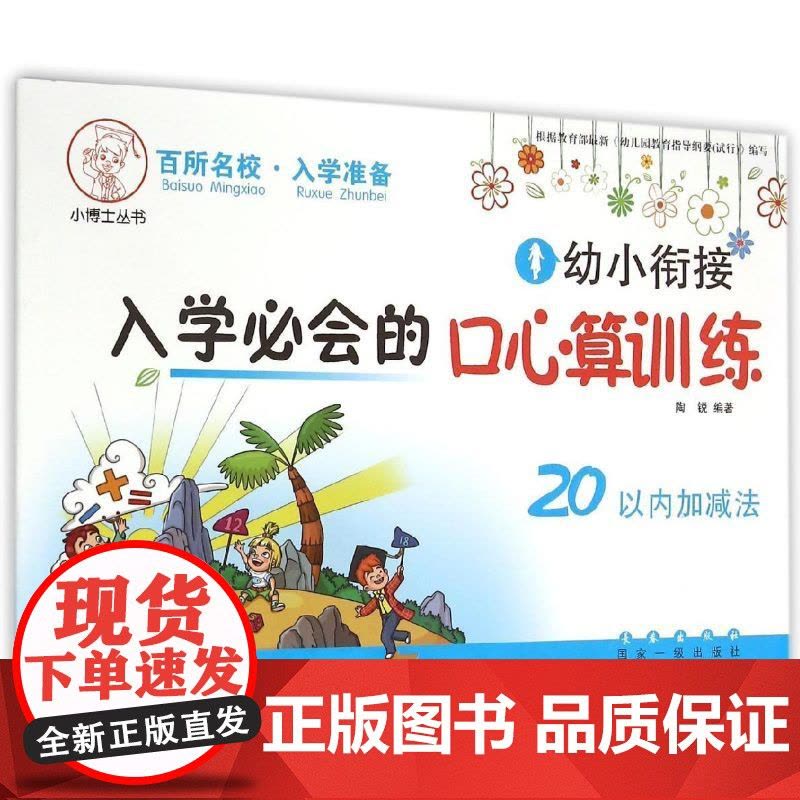 幼小衔接入学必会的口心算训练. 20以内加减法 长春出版社 张丽颖 著作 著图片