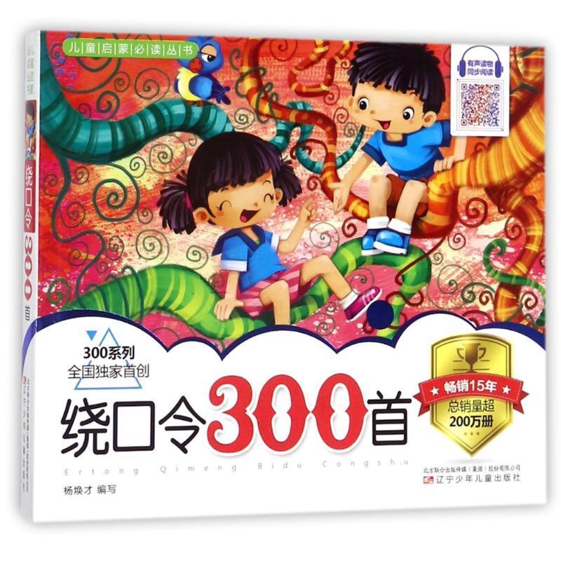正版新书]儿童启蒙推荐阅读丛书?绕口令300首:300系列杨焕才978