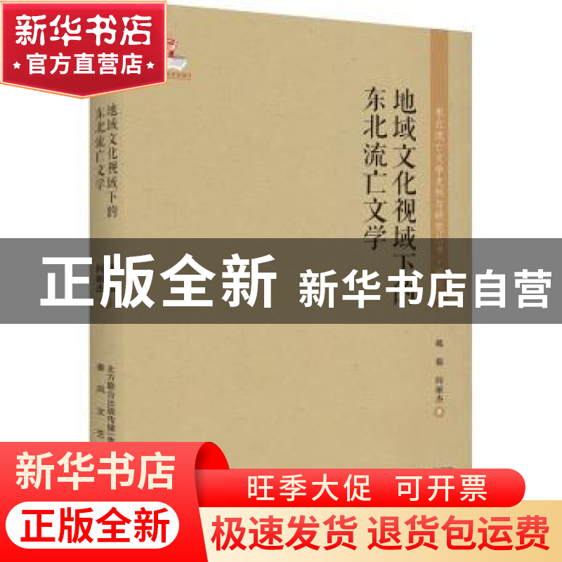 正版 地域文化视域下的东北流亡文学 姚韫 春风文艺出版社 978753