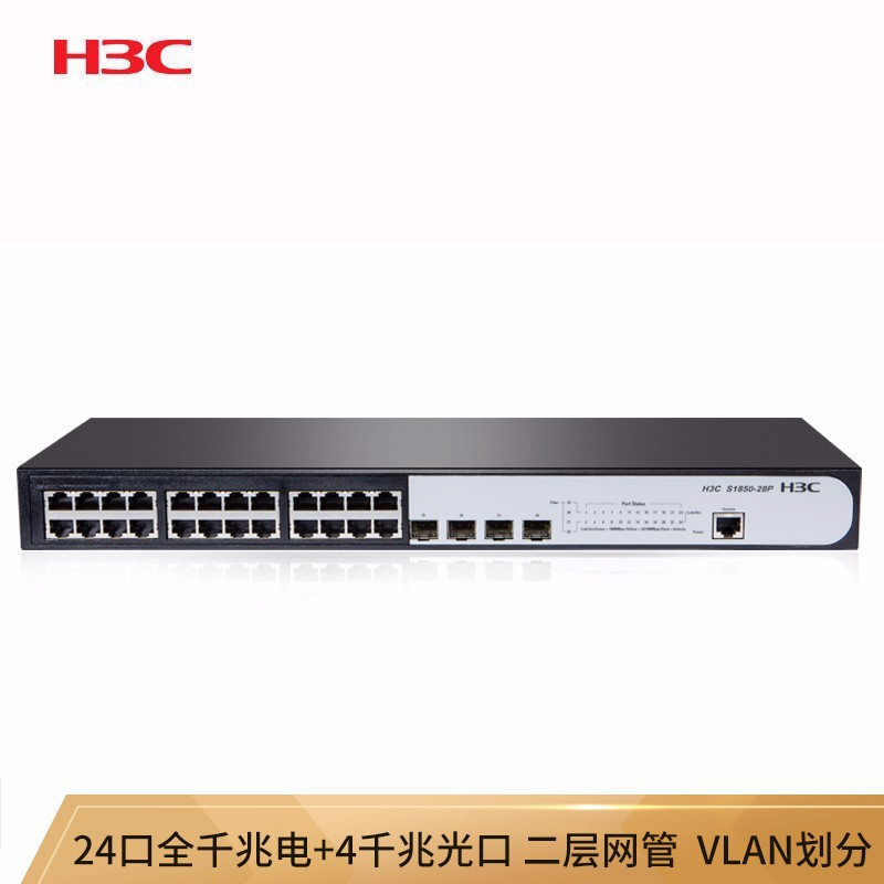 华三(H3C)S1850V2-28P 24口全千兆+4千兆光口 二层WEB网管 企业级网络交换机