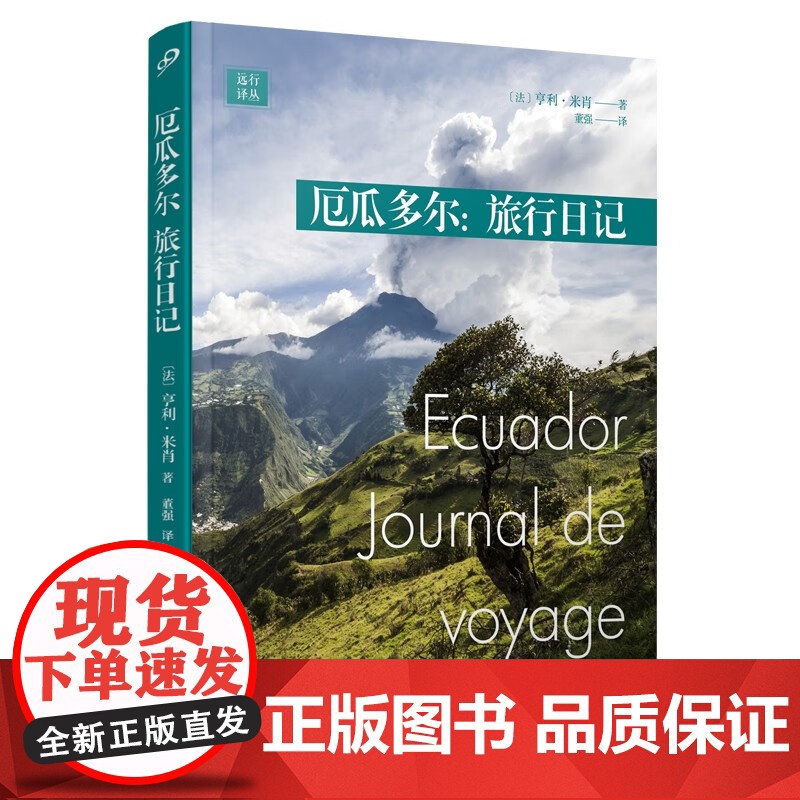 厄瓜多尔:旅行日记(远行译丛-平装版) 人民文学出版社高清大图