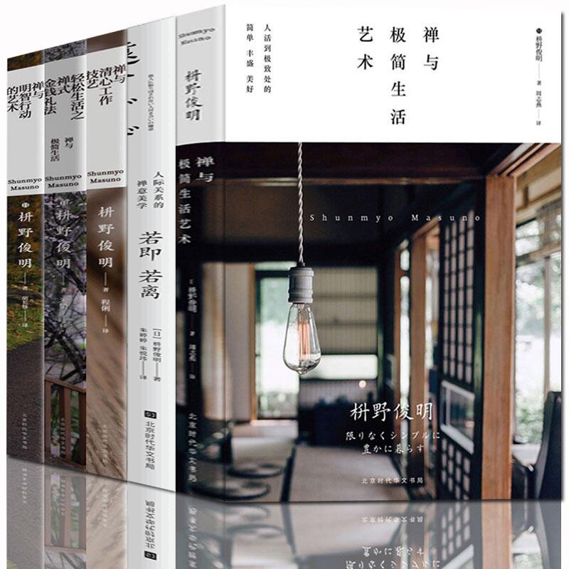 [正版] 枡野俊明禅修五部曲 若即若离+禅式金钱礼法+清心工作技艺+极简生活艺术+明智行动的艺术 佛教哲学佛学书籍高清大图