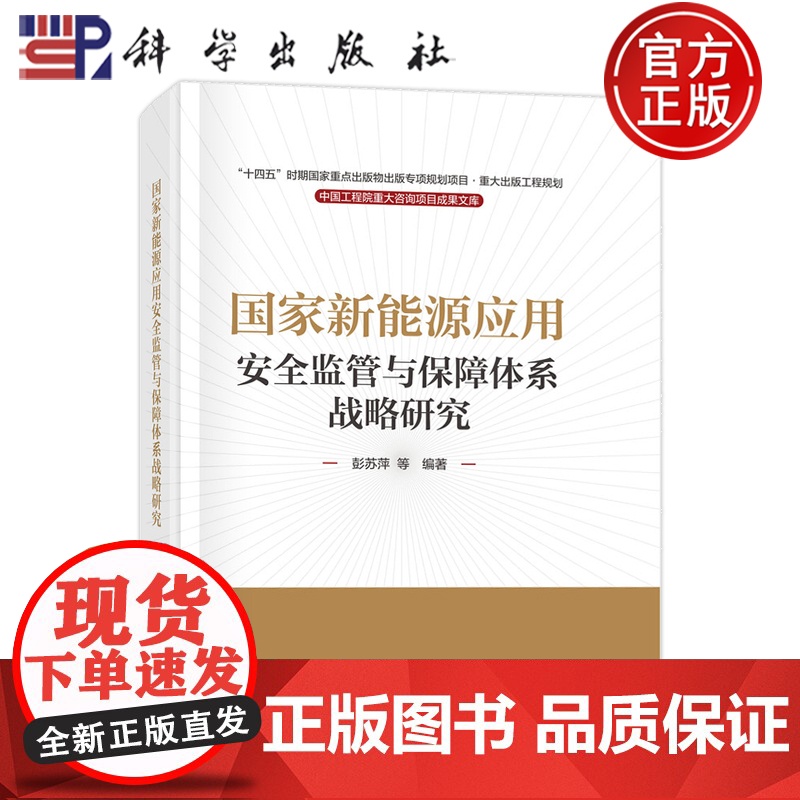 正版】国家新能源应用安全监管与保障体系战略研究 彭苏萍 科学出版社 9787030808967