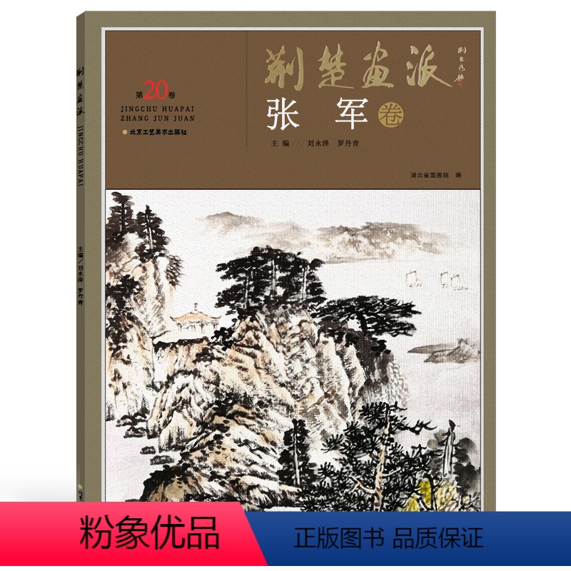 [正版]5件8折荆楚画派系列 第二辑 张军卷 国画绘画书籍 山水画