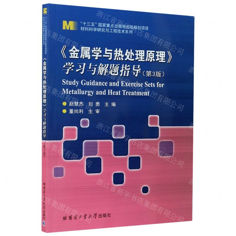 【N】金属学与热处理原理学习与解题指导(第3版)/材料科学研究与工程技术系列-9787560392066