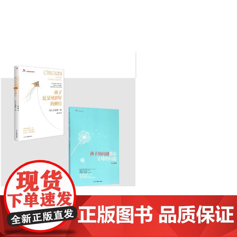 预售 孩子的问题都是父母的问题+孩子是父母的修行 包丰源2册 包丰源 著 著等 育儿其他文教 正版图书籍高清大图