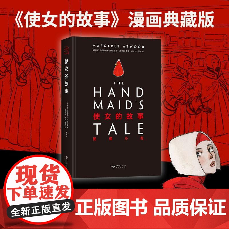 使女的故事图像小说 加玛格丽特阿特伍德著加蕾妮?诺特绘新星出版社高清大图