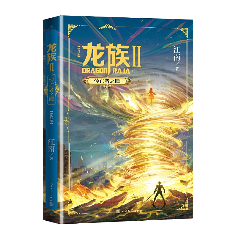 [正版]新版 龙族修订版Ⅱ2 悼亡者之瞳 江南 龙族系列玄幻奇幻魔幻青春文学小说热血幻想侦探推理悬疑大陆武侠书网络小说高清大图