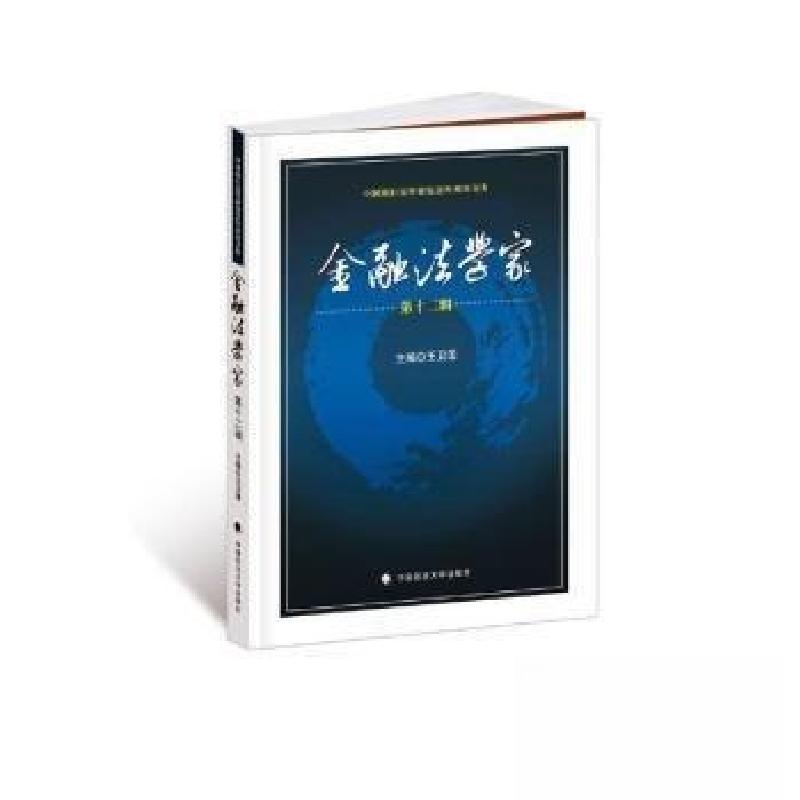 正版新书】金融法学家王卫国 主编9787576413205