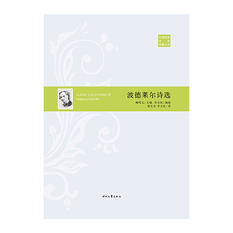 [正版]外国经典诗歌珍藏丛书:波德莱尔诗选(精装)高清大图