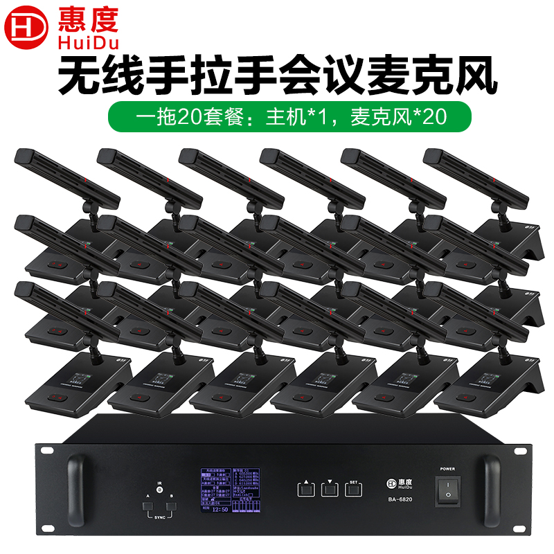 惠度(HuiDu)BA-6820无线手拉手会议麦克风桌面式讨论型远距拾音高端演讲电容方管麦一拖二十