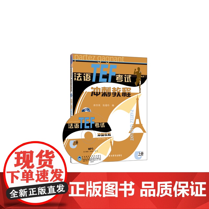 法语TEF考试冲刺教程(上册)(附赠MP3光盘1张)高清大图