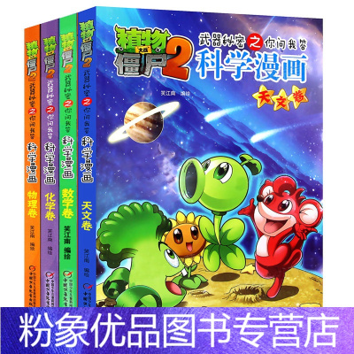 [粉象优品]植物大战僵尸2漫画书版科学漫画书全4册你问我答新版漫画书物理化学数学天文卷9-12岁小学生二年级搞笑全套儿