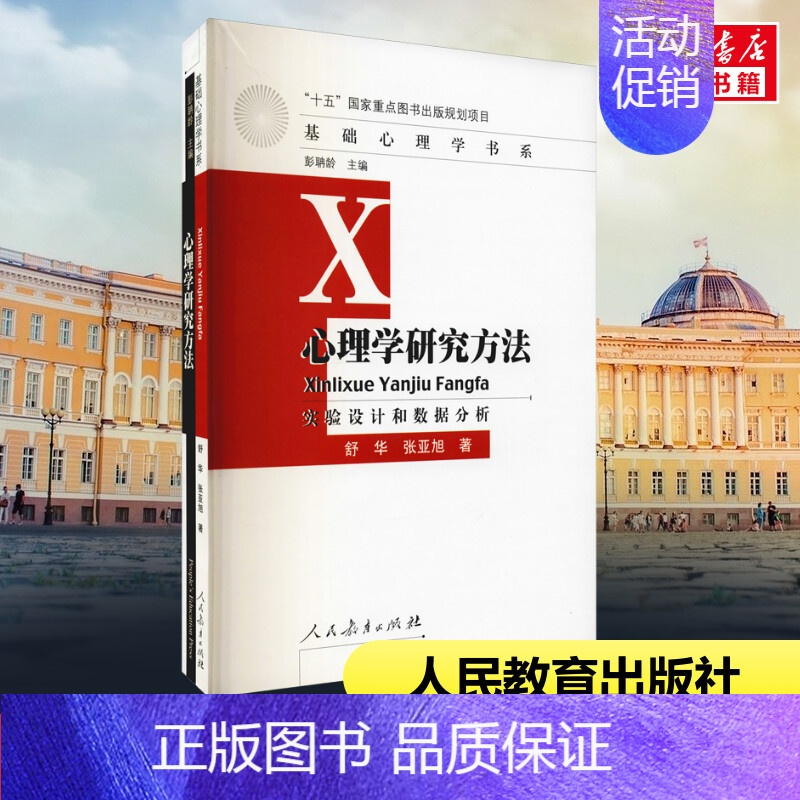 [正版]心理学研究方法 实验设计和数据分析 舒华,张亚旭 著 自由组合套装大中专 书店图书籍 人民教育出版社