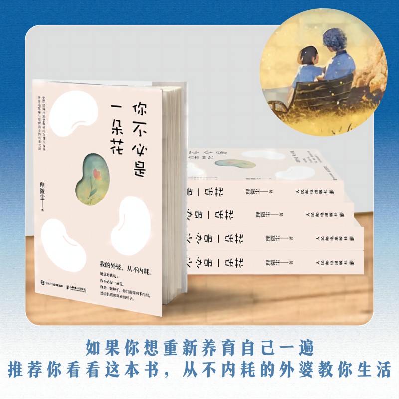 [正版]你不必是一朵花 我的外婆从不内耗 理微尘vivian心理学心灵疗愈独立女性成长励志故事集 人民邮电出版社高清大图