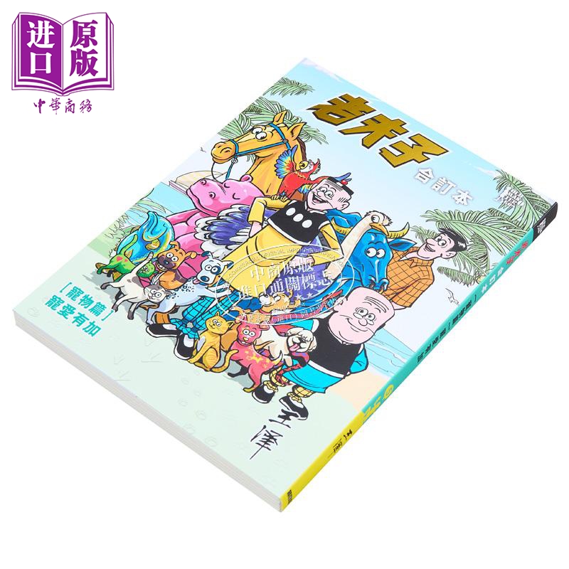 [正版]漫画 老夫子合订本 宠物篇 宠爱有加 附送封面珍藏闪卡 王泽 港版漫画书 企画舍有限公司出版中商原版高清大图