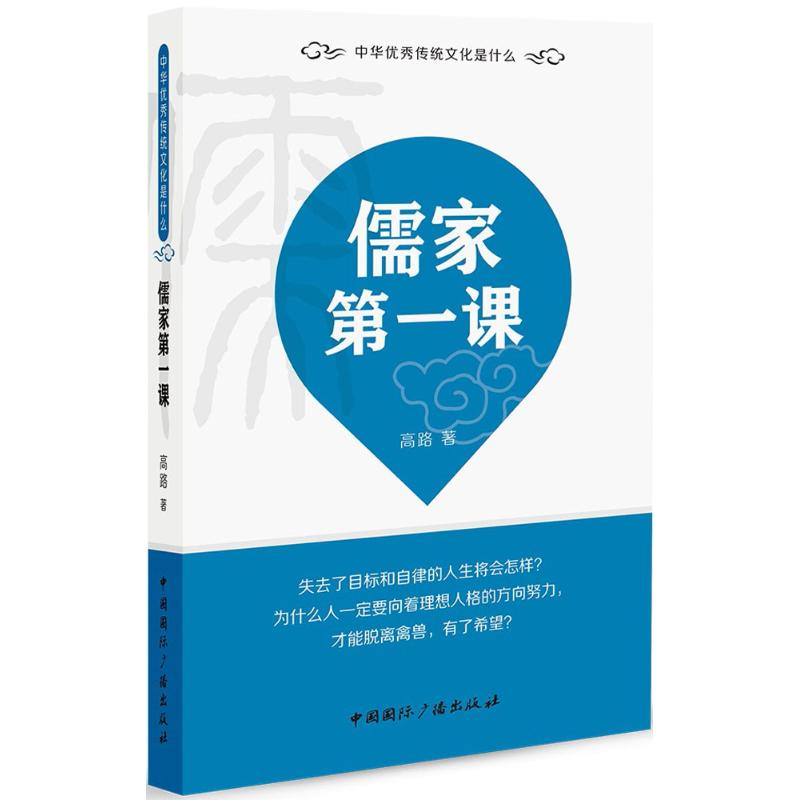 正版新书]儒家第一课高路 著9787507840568高清大图