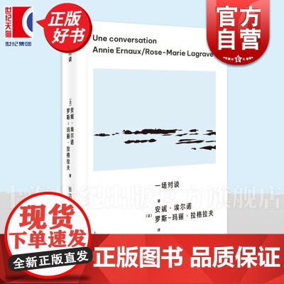 一场对谈 诺贝尔文学奖得主安妮埃尔诺著上海人民出版社外国小说书籍文学社会学女性主义作品另著占据写作是一把刀年轻男人
