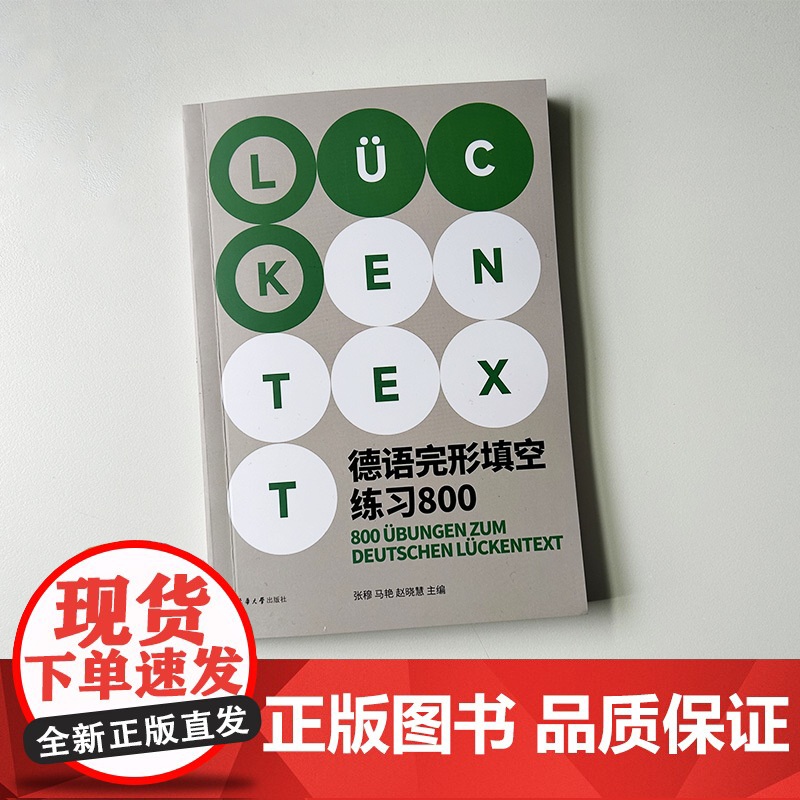 正版 德语完形填空练习800 张穆 马艳编 德语填空 东华大学出版社9787566923219高清大图