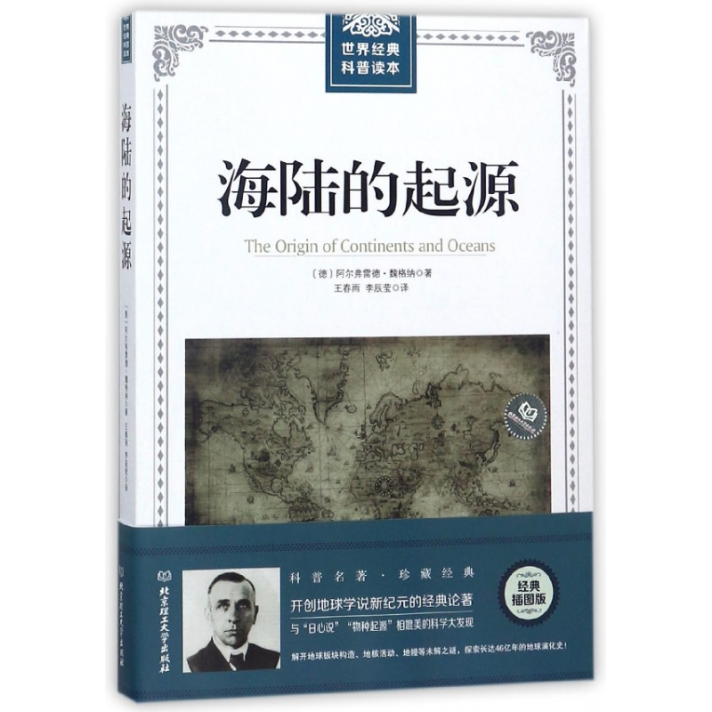 音像海陆的起源/世界经典科普读本阿尔弗雷德·魏格纳