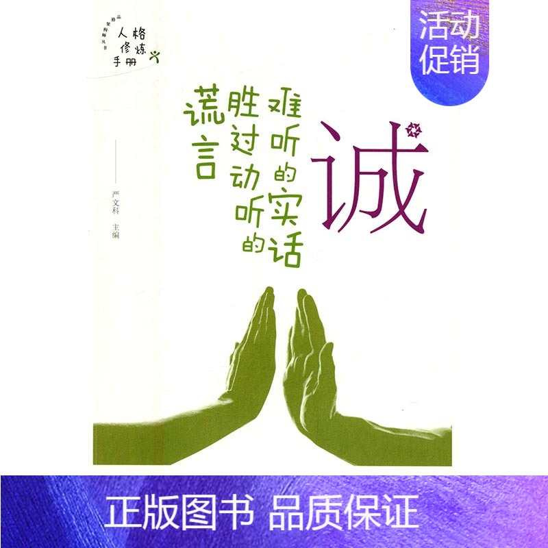 【正版】 诚——难听的实话胜过动听的谎言 严文科 书店 外国诗歌书籍 书 畅想书