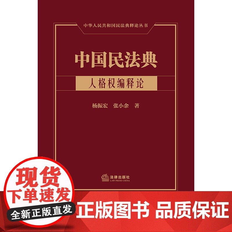 正版 中国民法典 人格权编释论 杨振宏 张小余 著 法律出版社 9787519770839高清大图